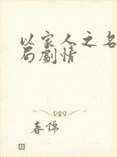 以家人之名大结局剧情