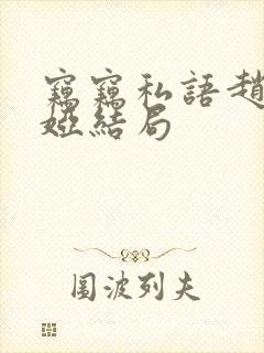 窃窃私语赵青徐娅结局