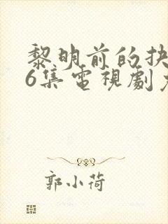 黎明前的抉择36集电视剧免费观看封面