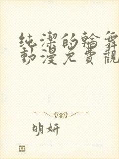 纯洁的轮舞曲 动漫免费观看封面