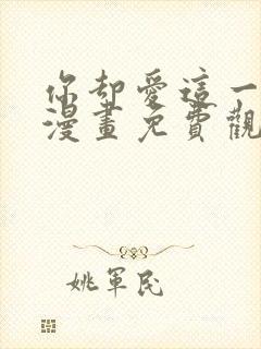 你却爱这一个他漫画免费观看封面