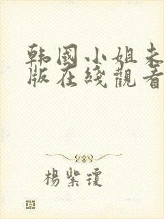 韩国小姐未删减版在线观看