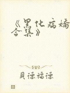 《黑化病娇短篇合集》