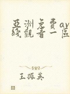 亚洲免费av在线观看一区
