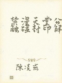 禁漫天堂公告板触碰封印解除下载