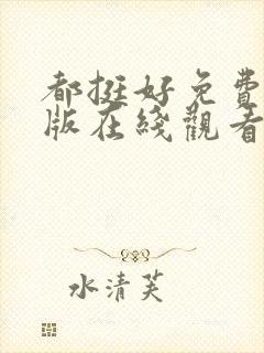 都挺好免费完整版在线观看高清