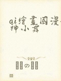 ai绘画国漫女神小舞封面