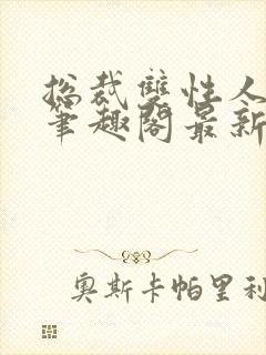 总裁双性人莫羽笔趣阁最新章节更新