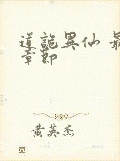 道诡异仙 最新章节封面