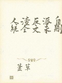 人渣反派自救系统全文未删减