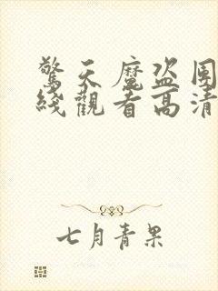 惊天魔盗团2在线观看高清完整版