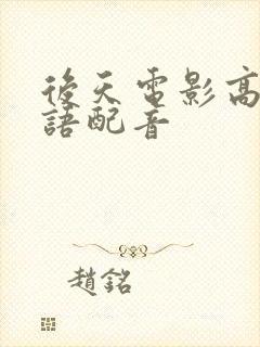 后天电影高清国语配音