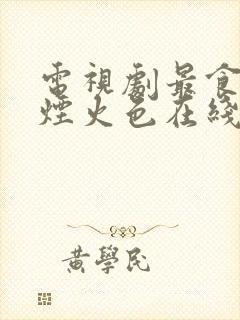 电视剧最食人间烟火色在线观看封面