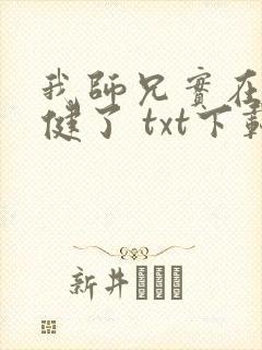 我师兄实在太稳健了 txt下载