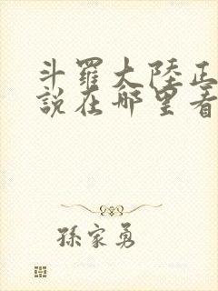 斗罗大陆正版小说在哪里看