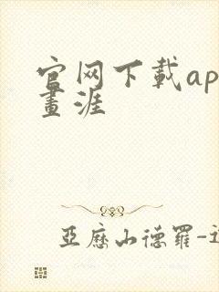 官网下载app画涯