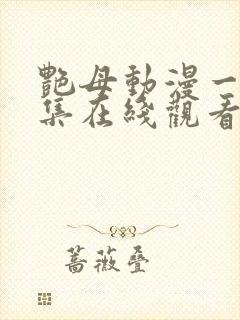 艳母动漫一到六集在线观看