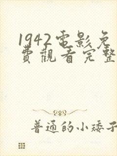 1942电影免费观看完整版在线观看封面