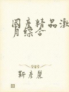 国产精品激情五月综合