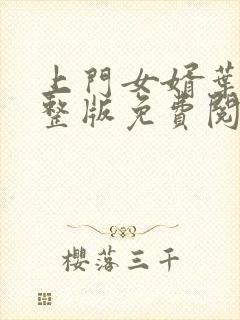 上门女婿叶辰完整版免费阅读