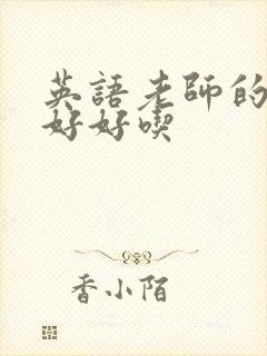 英语老师的兔子好好吃封面