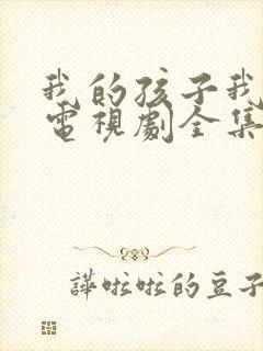 我的孩子我的家电视剧全集免费封面