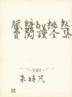 脏糖by桃然免费阅读全集