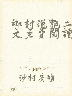 乡村猎艳二狗全文免费阅读笔趣阁