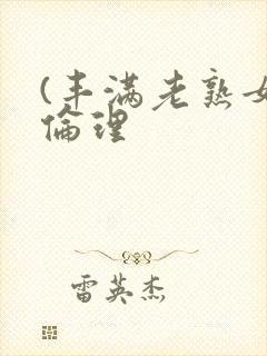 (丰满老熟女)伦理