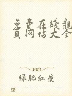 免费在线观看黄页网站大全封面