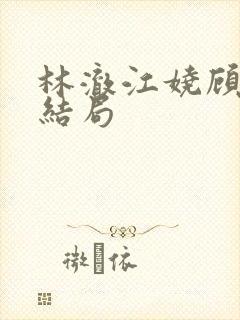 林澈江娆顾淮大结局