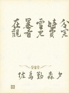 在暴雪时分在线观看免费完整版