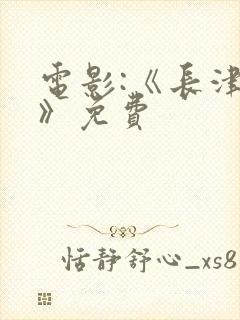 电影:《长津湖》免费