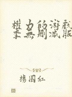 权力的游戏第一季无删减版在线