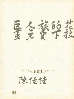 巨人族的花嫁漫画免费下拉式漫画