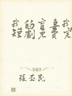 我的盲妻我的心短剧免费完整版