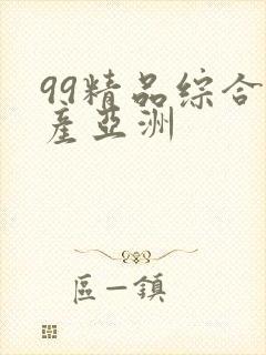 99精品综合国产亚洲