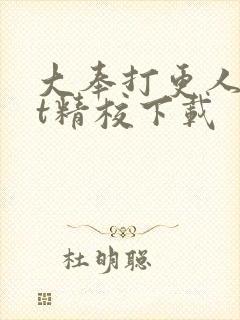 大奉打更人txt精校下载