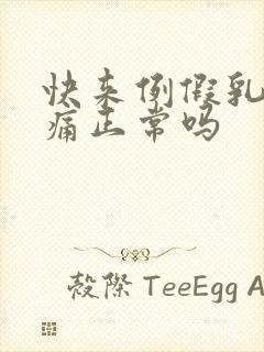 快来例假乳房胀痛正常吗