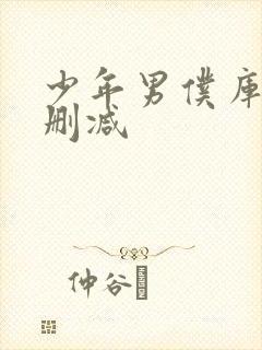 少年男仆库洛无删减