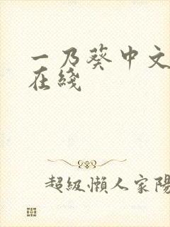 一乃葵中文字幕在线