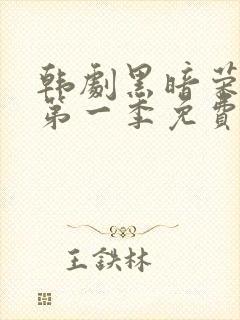 韩剧黑暗荣耀 第一季免费在线观看封面