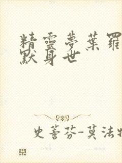 精灵梦叶罗丽王默身世封面