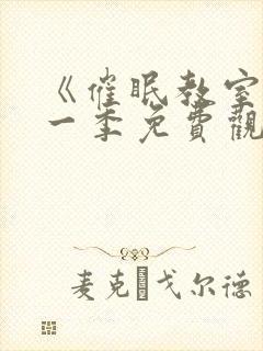 《催眠教室》第一季免费观看全集