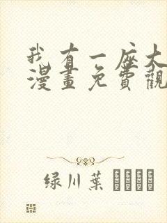 我有一座大凶狱漫画免费观看