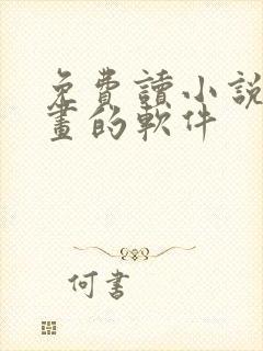 免费读小说看漫画的软件