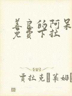 善良的阿呆漫画免费下拉