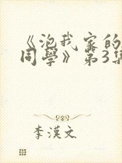 《泡我家的黑田同学》第3集