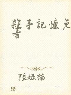 杀手记忆免费观看