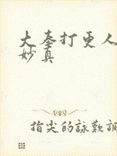 大奉打更人 李妙真封面